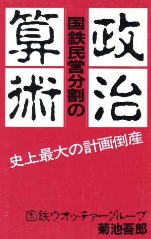 国鉄民営分割の政治算術 史上最大の計画倒産