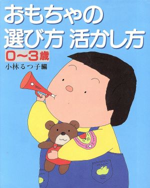 おもちゃの選び方 活かし方 0～3歳