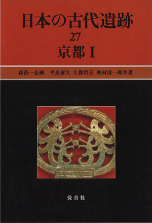 日本の古代遺跡(27) 京都Ⅰ