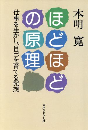 ほどほどの原理 仕事を生かし、自己を育てる発想