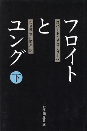 フロイトとユング(下)