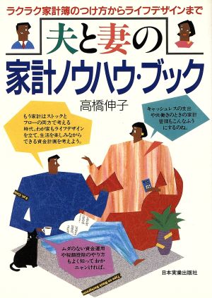 夫と妻の家計ノウハウ・ブックラクラク家計簿のつけ方からライフデザインまで