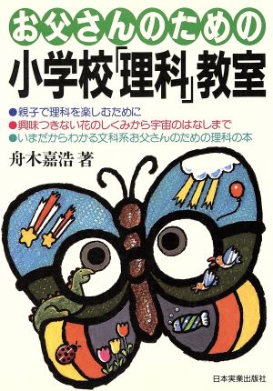 お父さんのための小学校「理科」教室