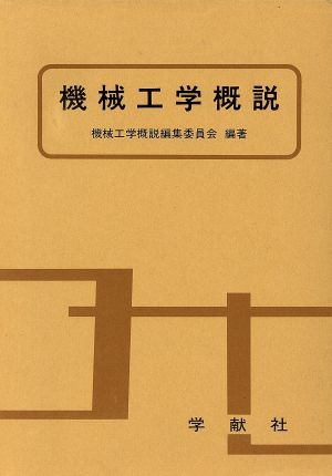 土木構造力学(改題『機械工学概説』)