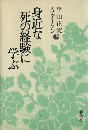 身近な死の経験に学ぶ