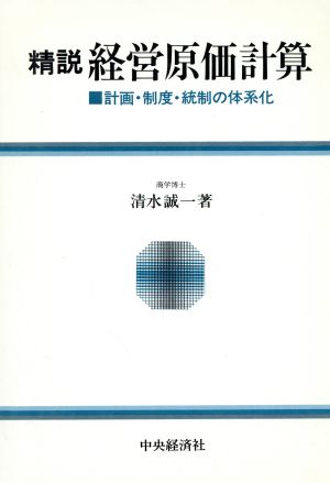 精説 経営原価計算 計画・制度・統制の体系化