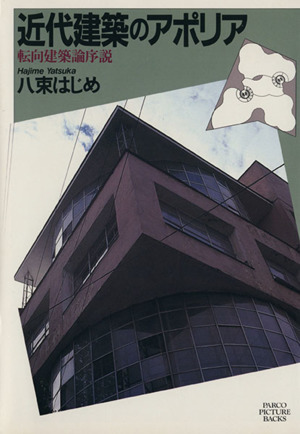 近代建築のアポリア 転向建築論序説