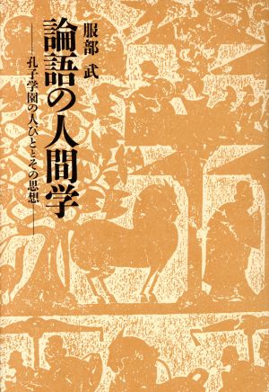 論語の人間学 孔子学園の人びととその思想