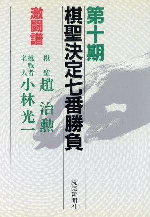 棋聖決定七番勝負 激闘譜(第10期) 棋聖:趙治勲 挑戦者名人:小林光一