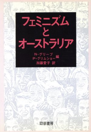 フェミニズムとオーストラリア オーストラリア・シリーズ4