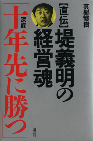 直伝堤義明の経営魂 10年先に勝つ