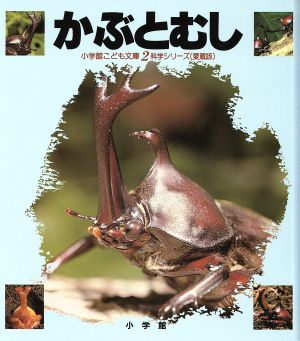 かぶとむし 小学館こども文庫・科学シリーズ2