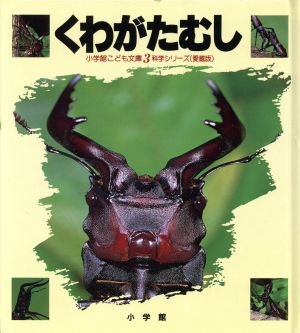 くわがたむし 愛蔵版 小学館こども文庫・科学シリーズ3