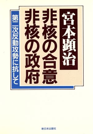 非核の合意 非核の政府 第二次反動攻勢に抗して 続宮本顕治80年代論3