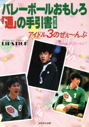 バレーボールおもしろ「通」の手引書(第3弾) ―アイドル3のぜぇ～んぶ
