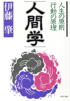 人間学人生の原則 行動の原理 PHP文庫