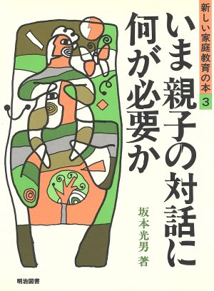 いま親子の対話に何が必要か 新しい家庭教育の本3