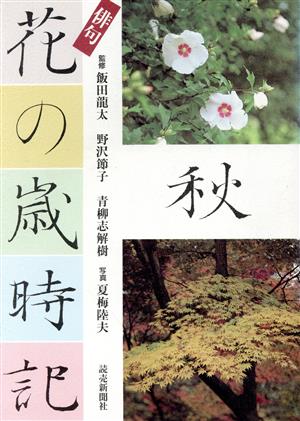 俳句 花の歳時記(秋)