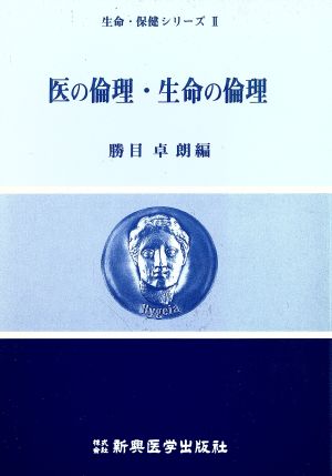 医の倫理・生命の倫理 生命・保健シリーズ2