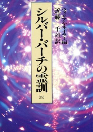 シルバー・バーチの霊訓(四)