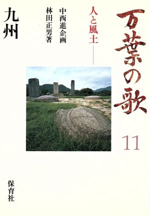 九州 万葉の歌人と風土11