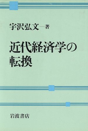 近代経済学の転換