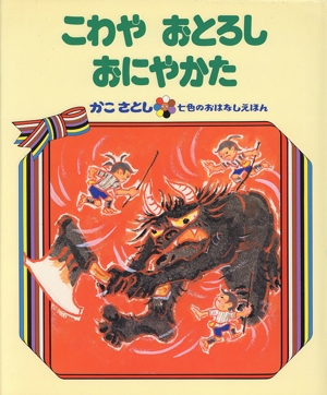 こわや おとろし おにやかた かこさとし七色のおはなしえほん12