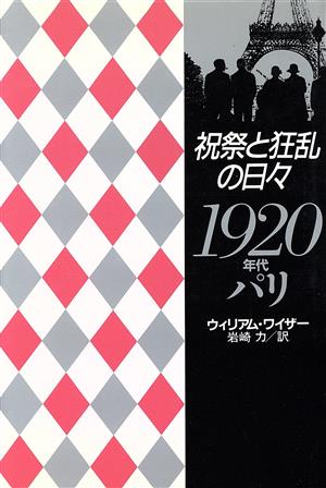 祝祭と狂乱の日々 1920年代パリ