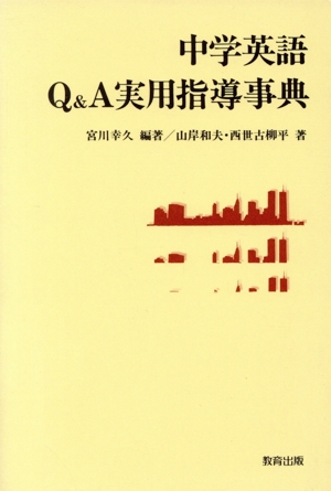 中学英語Q&A実用指導事典