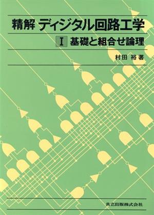 基礎と組合せ論理 精解ディジタル回路工学1