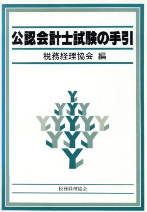 公認会計士試験の手引 中古本・書籍 | ブックオフ公式オンラインストア