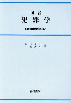 図説 犯罪学