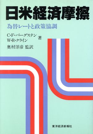 日米経済摩擦為替レートと政策協調