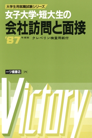 女子大学・短大生の会社訪問と面接(87年度版) 大学生用就職試験シリーズ