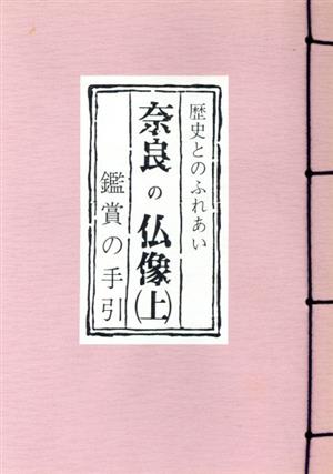 奈良の仏像(上) 鑑賞の手引