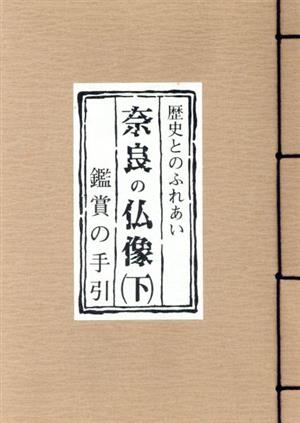 奈良の仏像(下) 鑑賞の手引