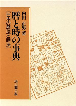 暦と時の事典 日本の暦法と時法