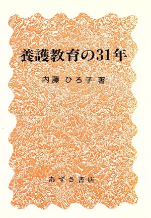 養護教育の31年 障害児と生きる