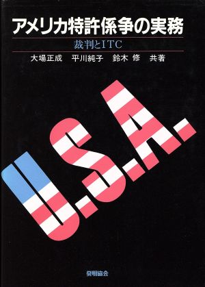 アメリカ特許係争の実務 裁判とITC