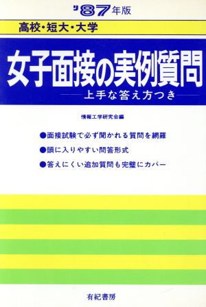 女子面接の実例質問 就職試験合格シリーズ27