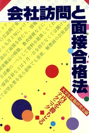 会社訪問と面接合格法 内定を勝ちとるテクニック