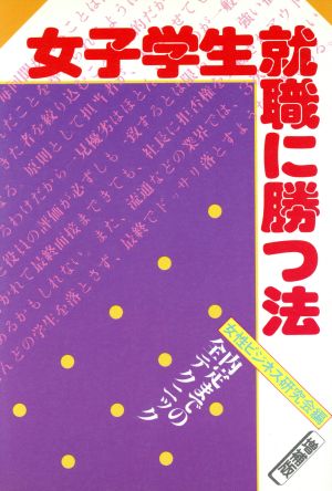 女子学生就職に勝つ法 内定までの全テクニック