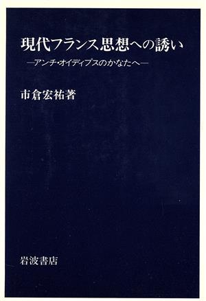 現代フランス思想への誘い アンチ・オイディプスのかなたへ