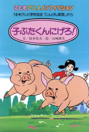 子ぶたくんにげろ！ 子どもアニメノンフィクション