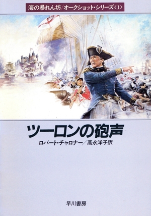 ツーロンの砲声 ハヤカワ文庫NV海の暴れん坊 オークショット・シリーズ1