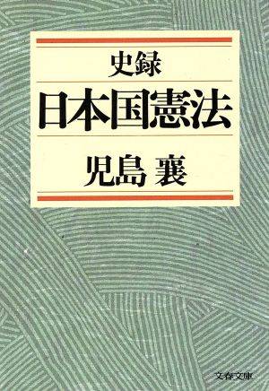 史録 日本国憲法 文春文庫