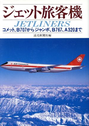 ジェット旅客機