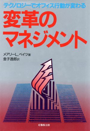 変革のマネジメント テクノロジーでオフィス行動が変わる