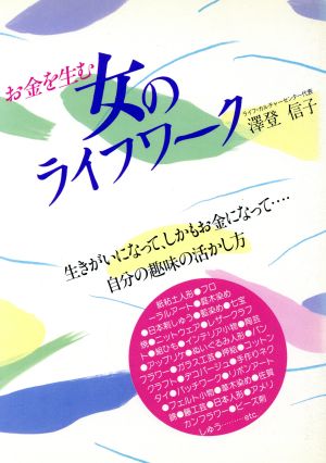 お金を生む女のライフワーク 生きがいになって、しかもお金になって…自分の趣味の活かし方