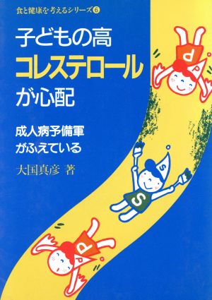 子どもの高コレステロールが心配 成人病予備軍がふえている 食と健康を考えるシリーズ6